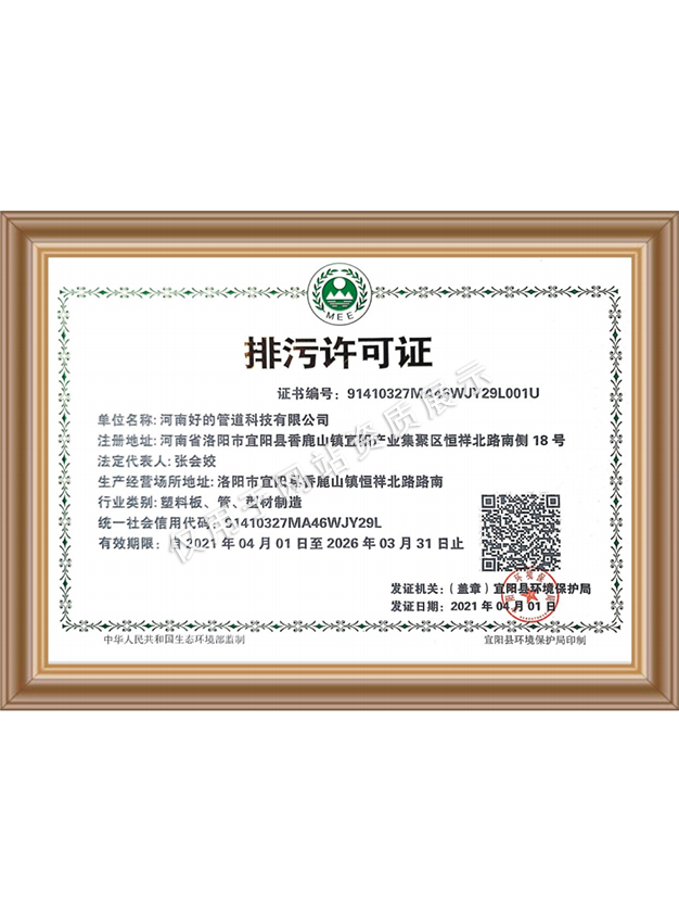 好的管道排污许可证