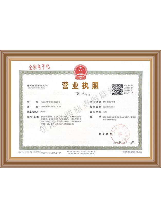 好的管道营业执照